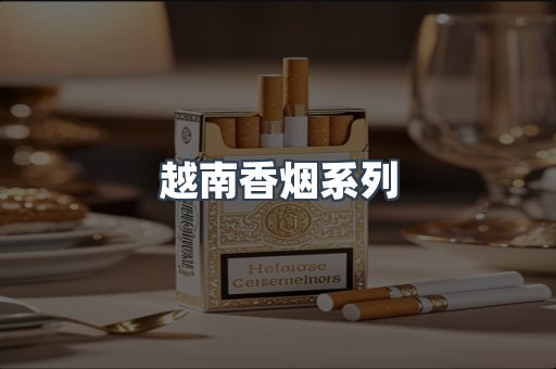云霄系列香烟